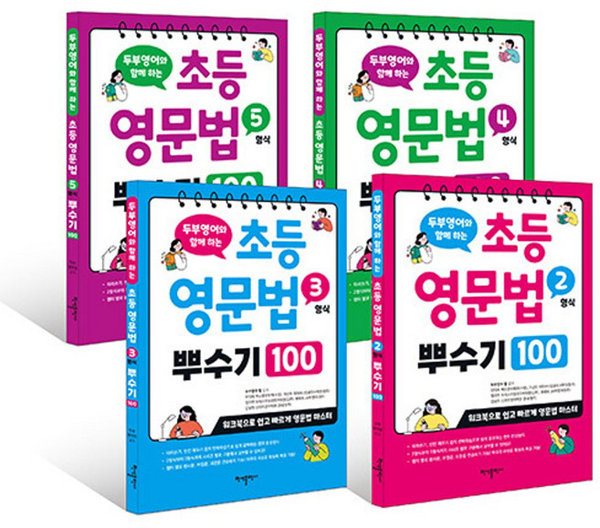 초등 영문법 2-5형식 뿌수기 100 세트(전4권)(두부영어와 함께하는)