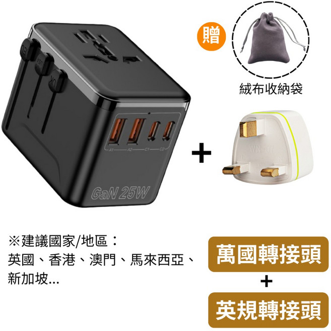 悠悠趣 萬國轉接頭組合包 25W快充 留學出差旅行必備, 1個, 【A】萬國轉接頭+英規轉接頭