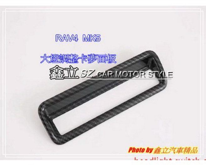 RAV4 五代 MK5 大燈調整面板 卡夢飾板, 1個