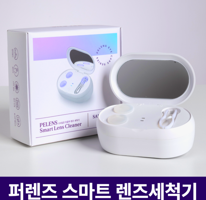 렌즈기간카운팅 렌즈세척기 듀얼초음파 퍼렌즈 스마트렌즈세척기 렌즈가이드포함 화이트, 스마트 렌즈세척기, 1개