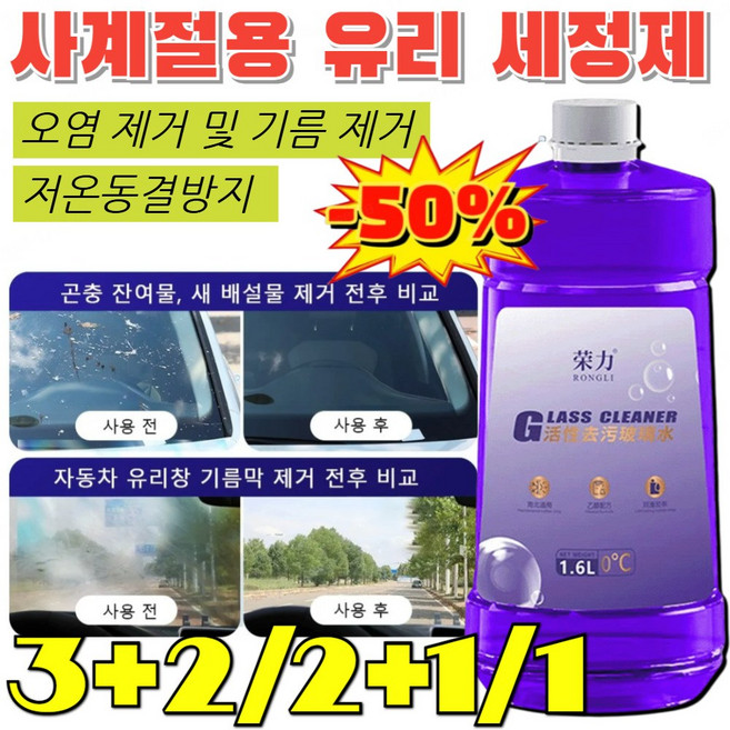 3+2/2+1/1 사계절용 유리 세정제 딥클린 유리세정제 오염 제거 및 기름 제거/저온동결방지, [1개]1.6리터 1병, 0도(강력 얼룩 제거)