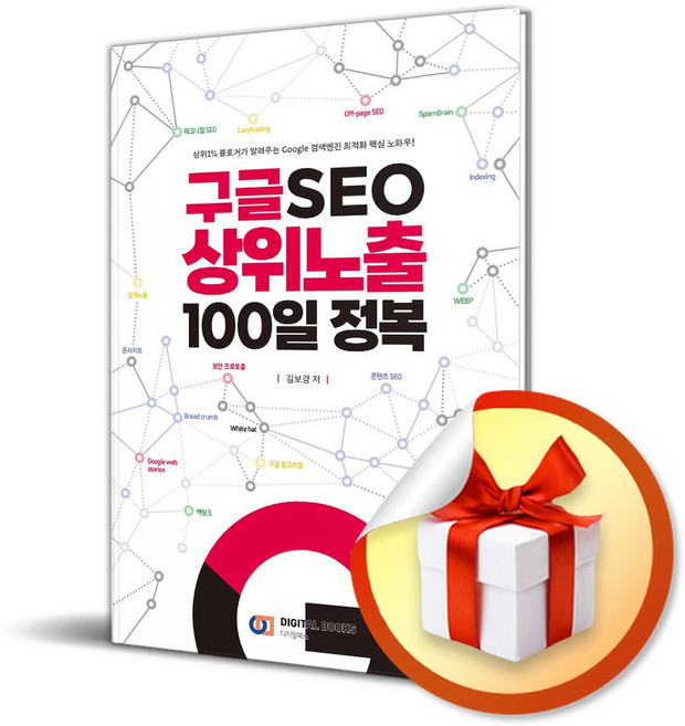 구글 SEO 상위노출 100일 정복 (이엔제이 전용 사 은 품 증 정)