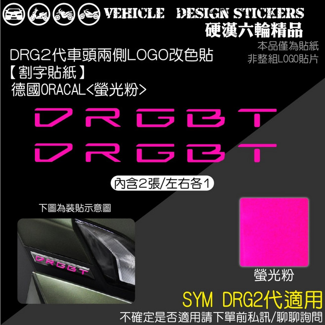 SYM DRG 二代 158 DRG2 DRG二 DRGBT LOGO改色貼 彩貼, 德國ORACAL<螢光粉>, 1個