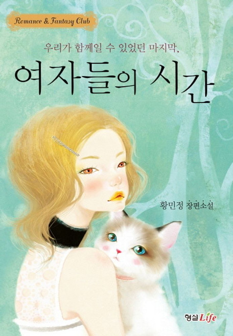 여자들의 시간:우리가 함께일 수 있었던 마지막, 형설라이프, 황민정 저