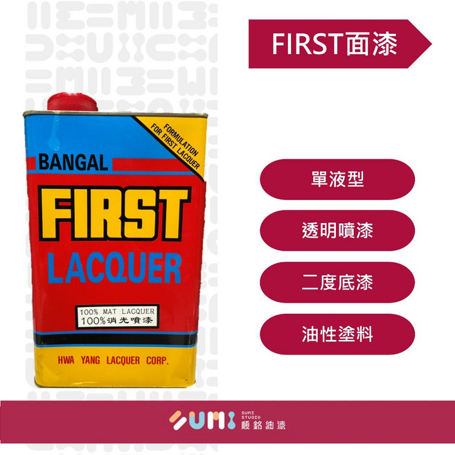 BANGAL FIRST 透明噴漆 二度底漆, 50%面漆, 1個