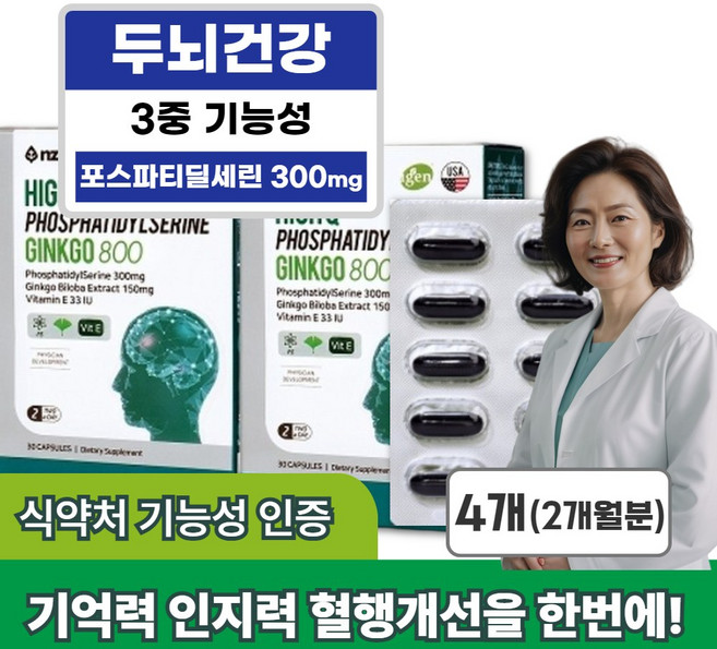 인지력 기억력개선 포스파티딜세린 혈행개선 징코 은행잎추출물 영양제, 30정, 4개