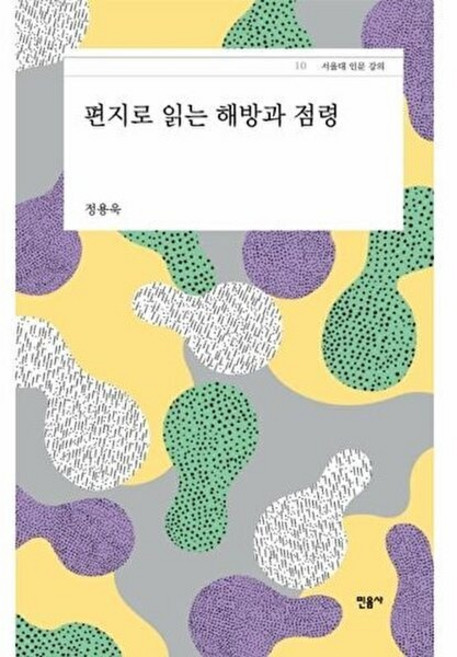편지로 읽는 해방과 점령 (서울대 인문 강의 10), 정용욱, 민음사