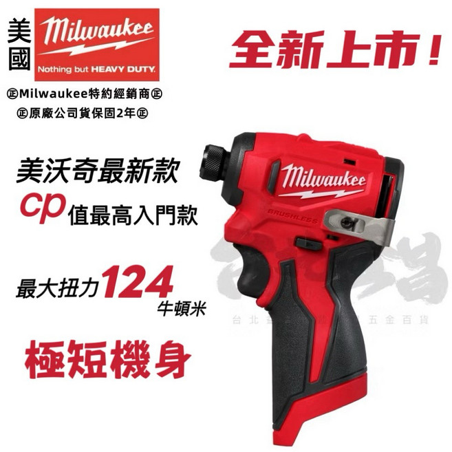 美沃奇 milwaukee M12BLIDRC 鋰電無刷衝擊起子機電鑽 台北益昌公司貨, 1個