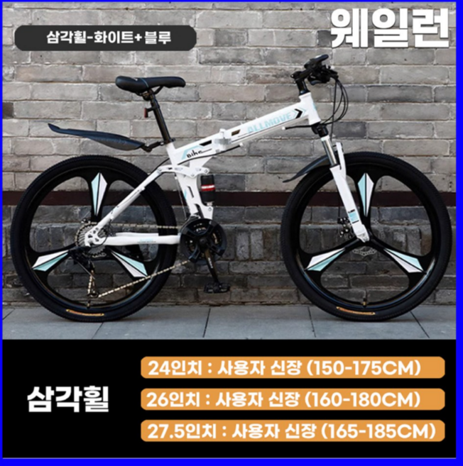 웨일런 튼튼한 MTB 산악 접이식자전거 21단 변속 입문용 휴대용 출퇴근 마실용 남녀공용, 3. 27.5인치 (165~185cm 추천), 10. 화이트 블루 + 삼각휠, 1개