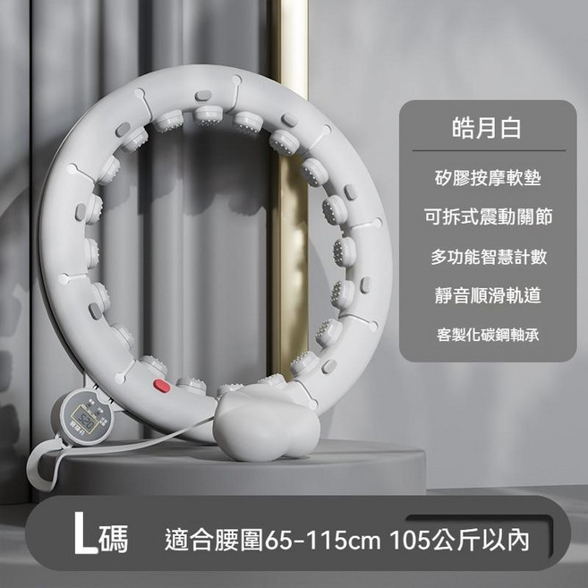 不會掉的呼拉圈 計數呼拉圈 智能呼拉圈 瘦身收腹 懶人健肌器 瘦腰神器, 1個, 象牙白【100公斤內】腰圍65~110
