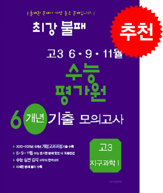 2026 최강불패 6 9 11월 수능 평가원 6개년 기출 모의고사 고3 지구과학 1 + 쁘띠수첩 증정, 기타