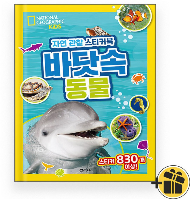 자연 관찰 스티커북 바닷속 동물, 비룡소, 상세 설명 참조