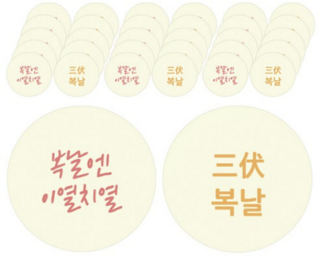도나앤데코 복날014 미니 이열치열 60p + 미니 도나앤데코 복날 원형스티커 3cm 60p, 1세트