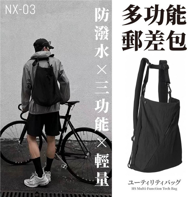 NX-03 多功能郵差包 側背包 後背包 防潑水輕量設計 黑色 39x36x12cm