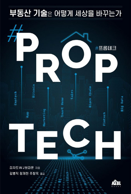 #프롭테크(#Proptech): 부동산 기술은 어떻게 세상을 바꾸는가, #프롭테크(#Proptech): 부동산 기술은 어떻.., 리처드 W J 브라운(저) / 김병직, 정재헌, 주.., 무블출판사