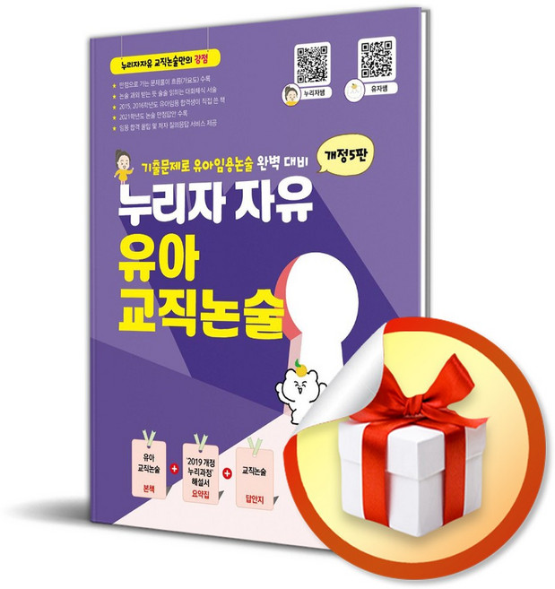 누리자자유 유아교직논술 (개정판 5판) (사은품 증정)