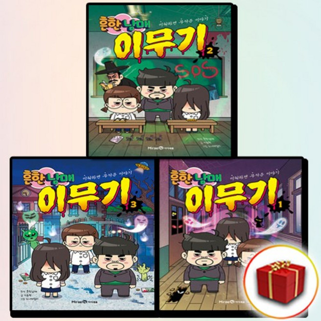 흔한남매 이무기 1-3권 전3권 세트, 미래엔아이세움