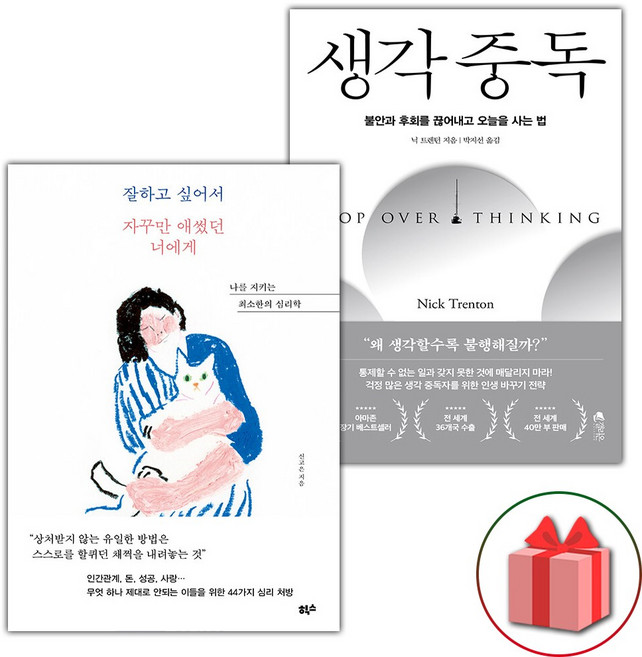 잘하고 싶어서 자꾸만 애썼던 너에게+생각 중독 세트