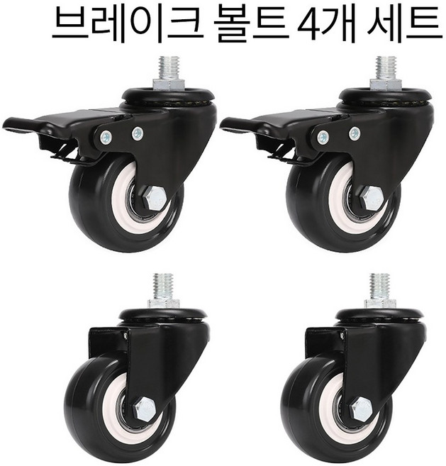 회전2개 브레이크2개 저소음 우레탄 산업용바퀴 볼트형 가구 행거 선반, 4개, H1M8+H9RM8BK