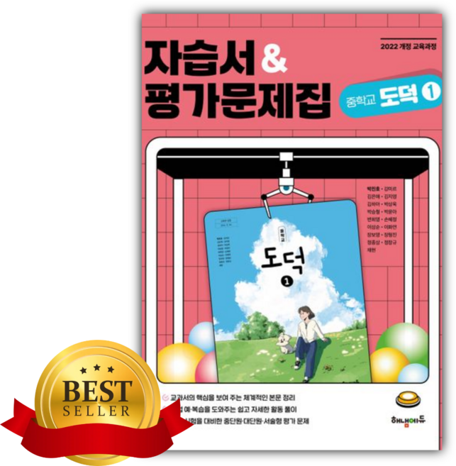 2025년 중학 도덕1 자습서&평가문제집 [쁘띠수첩+쁘띠볼펜]