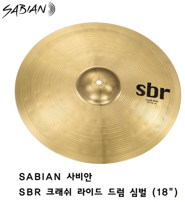 사비안 SBR 크래쉬 라이드 드럼심벌 SBR1811 (18인치), 1개