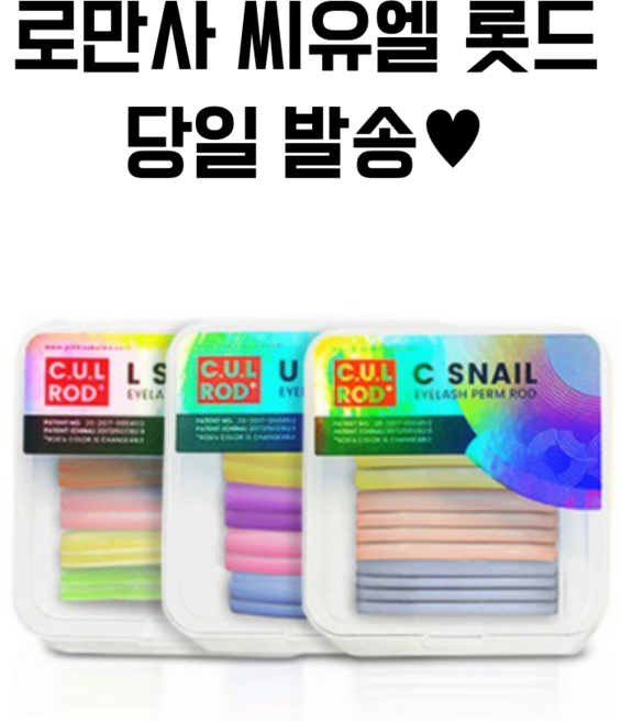 탐나요닷컴 로만사 플러스 C컬 U컬 L컬 롯드 씨유엘롯드, U커브 롯드, 1개