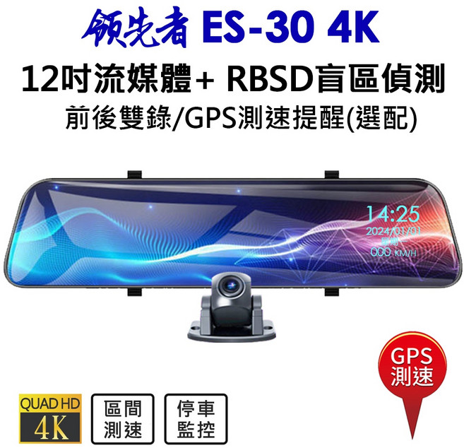 領先者 4K 高清流媒體 RBSD盲區偵測 12吋全螢幕觸控 後視鏡行車記錄器 (選配), GPS測速版ES-30 4K