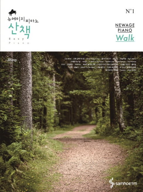 뉴에이지 피아노 산책:Easy Piano, 삼호ETM, 편집부 저
