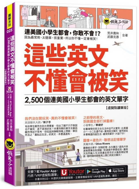 2500個英文單字【虛擬點讀筆版】(包含 Youtor App 內含VRP虛擬點讀筆+1遮色片), 詳見包裝