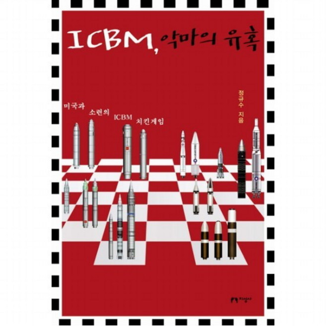 ICBM 악마의 유혹 : 미국과 소련의 ICBM 치킨게임, 없음