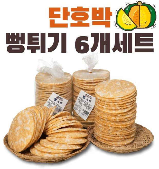 공주뻥 단호박 뻥튀기 6개세트 130g 국민간식, 6개