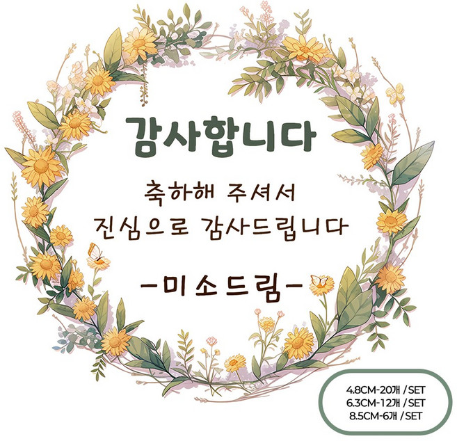 [팬시앤코]자유 2 문구입력 꽃무늬 꽃 축하 감사 소량 주문 제작 감사 스티커 원형 4.8cm6.3cm8.5cm 무광아트지 방수지, 자유2(13), 원형 6.3cm-12개
