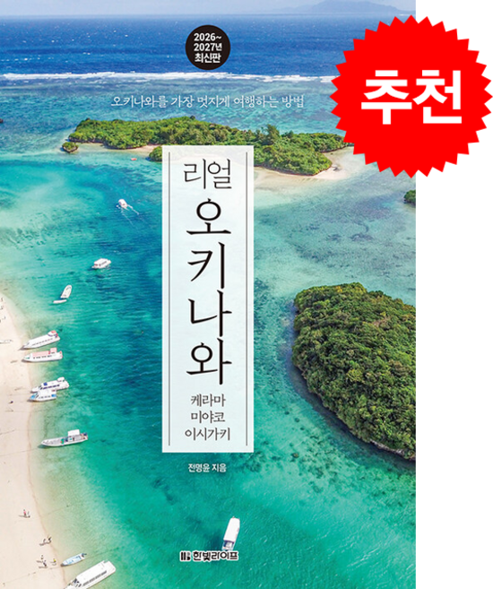 2026-2027 리얼 오키나와 케라마 미야코 이시가키 + 쁘띠수첩 증정, 한빛라이프, 전명윤