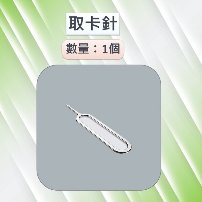 適用於 Apple iPhone 和 Android 手機, 1個, 手機取卡針