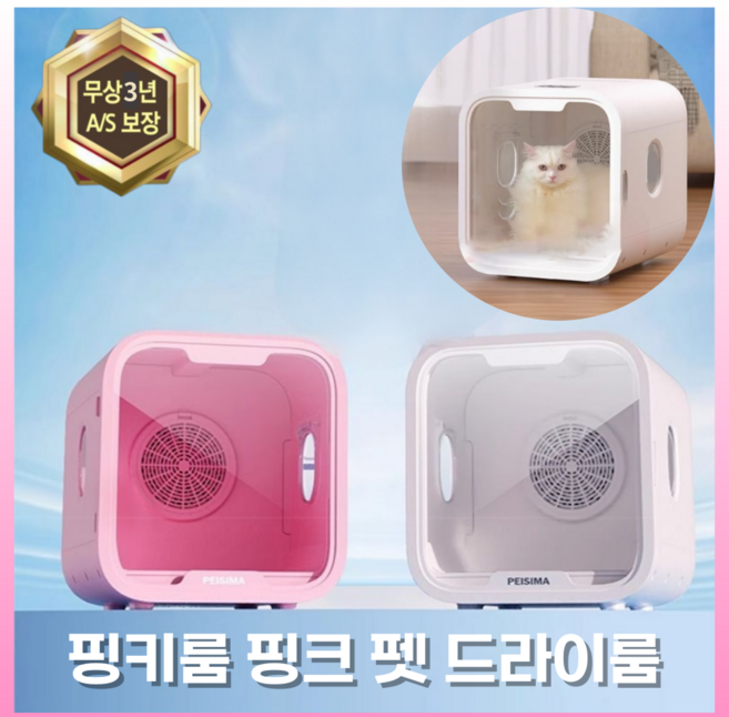 핑키룸 핑크 펫 드라이룸 드라이기스탠드 펫드라이어 고양이 드라이기 강아지 펫 애견, 화이트 72L, 1개