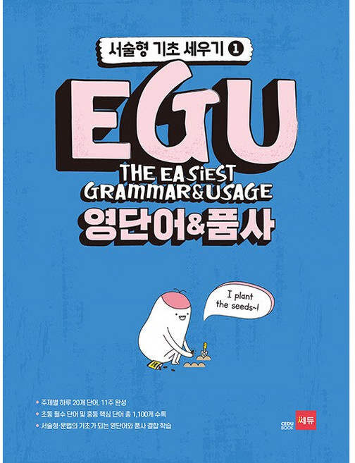 쎄듀 EGU 영단어 & 품사 (서술형 기초세우기 1) (26년), 영어영역