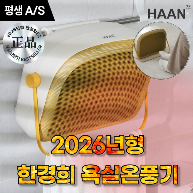 [초신상 감성난로] 한경희 1초 욕실온풍기 PTC, 따뜻한 옐로우, 따뜻한 옐로우
