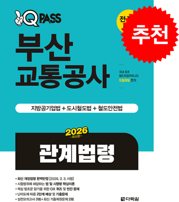 2026 원큐패스 부산교통공사 관계법령 + 쁘띠수첩 증정, 다락원, 드림레일