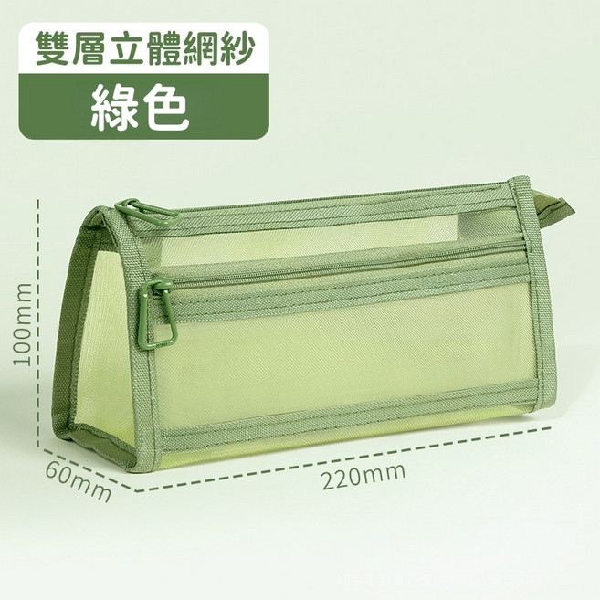 雙層立體網紗筆袋 大容量 透明可視 文具收納 網眼鉛筆袋, 1個, 綠色丨雙層網紗立體三角筆袋