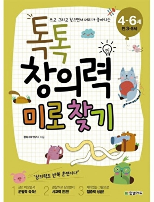 웅진북센 쓰고 그리고 찾으면서 머리가 좋아지는 톡톡 창의력 미로 찾기(4-6세- 만 3-5세), 한빛에듀, 창의수학연구소, 4