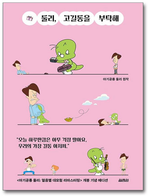 제이북스 둘리 고길동을 부탁해 (), 단품, 단품