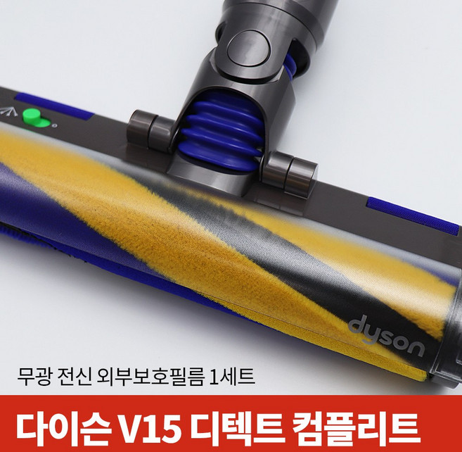 스코코 다이슨 V15 디텍트 컴플리트 무광 전신 외부보호필름, 단품, 1개