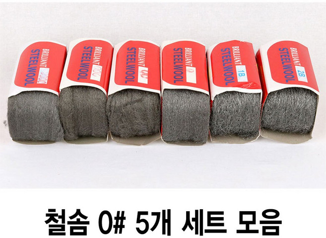 와이지알씨 정품 철솜 세트 모음 스틸울 SteelWool 철수세미 유막제거 녹 기름때 제거 광택작업 표면정리, 철솜 0, 5개