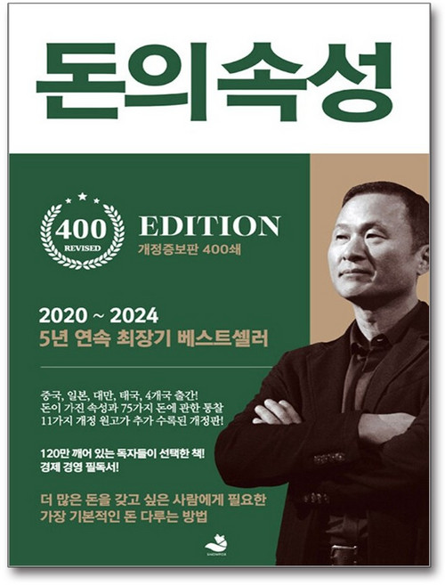 [5년 연속 최장기 베스트셀러] 돈의 속성 (400쇄 리커버 에디션) / 스노우폭스북스