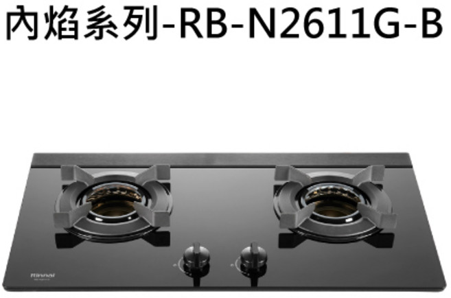 Rinnai林內 內焰系列 瓦斯爐, 液化瓦斯-檯面式內焰二口爐, RB-N2611G-B