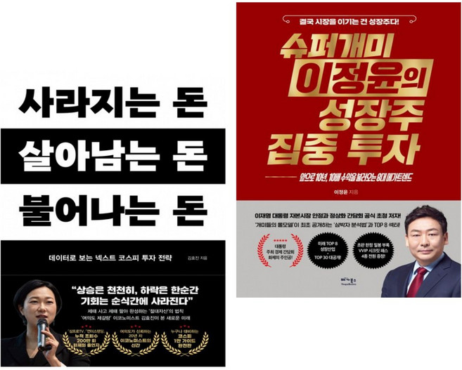 사라지는 돈 살아남는 돈 불어나는 돈 + 슈퍼개미 이정윤의 성장주 집중 투자 (전2권)