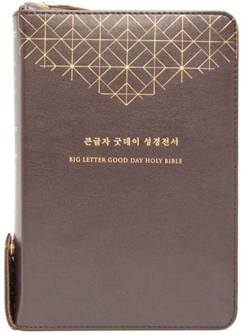 큰글자굿데이성경전서NKR72WBU(중/합본우피다크초콜릿