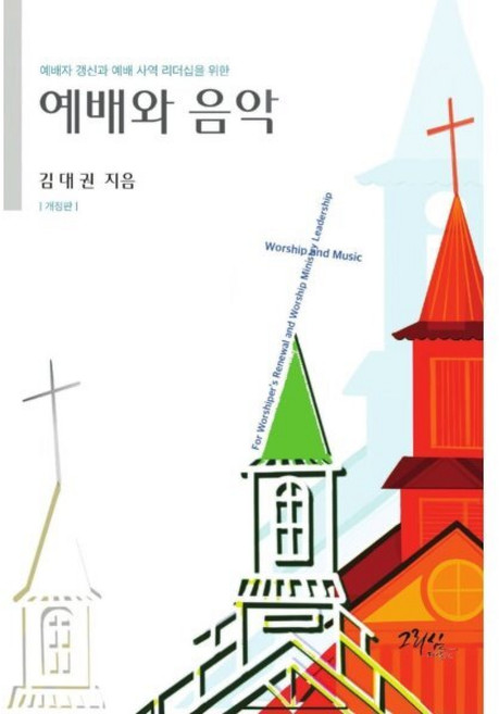 예배와 음악 : 예배자 갱신과 예배 리더십을 위한, 그리심(한국로고스연구원), 김대권 저