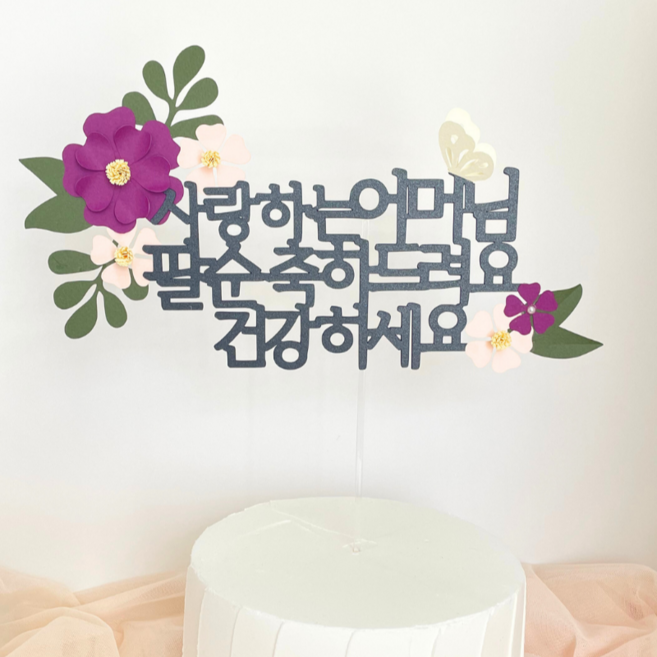 해피토핑 환갑 칠순 팔순 생신이벤트 어머님 아버님 꽃과 나비 케이크 장식 토퍼, 1개, 어머님-팔순(자주색)