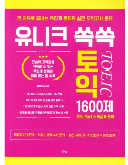 유니크 쏙쏙 토익 1600제:, 맑은샘, 없음null